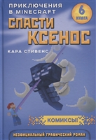 Спасти Ксенос. Книга 6 Спасти Ксенос. Книга 6