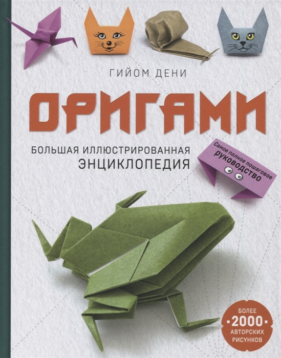 Оригами Большая иллюстрированная энциклопедия