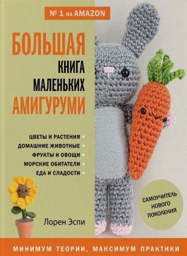 

Большая книга маленьких амигуруми Самоучитель нового поколения