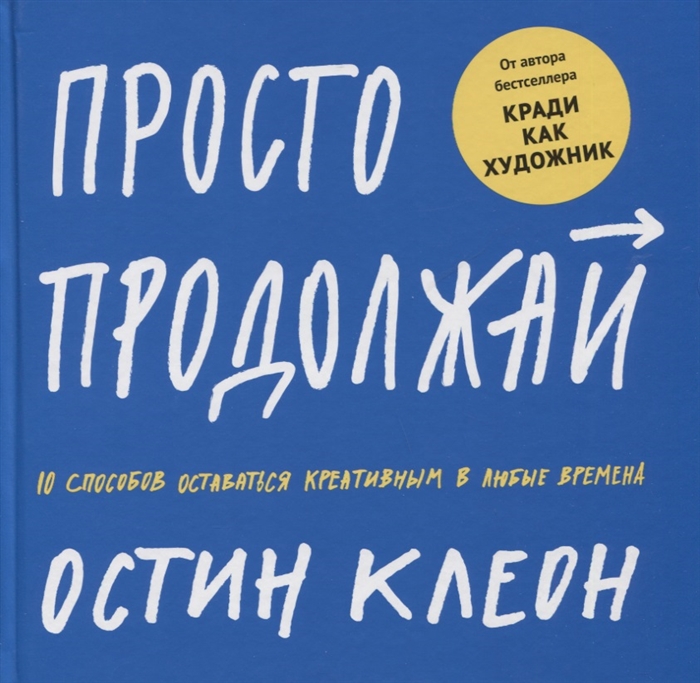 

Просто продолжай 10 способов оставаться креативным в любые времена