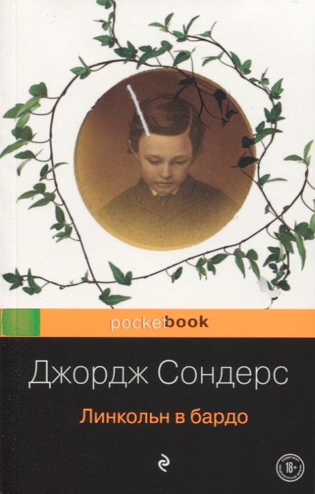 

Линкольн в бардо