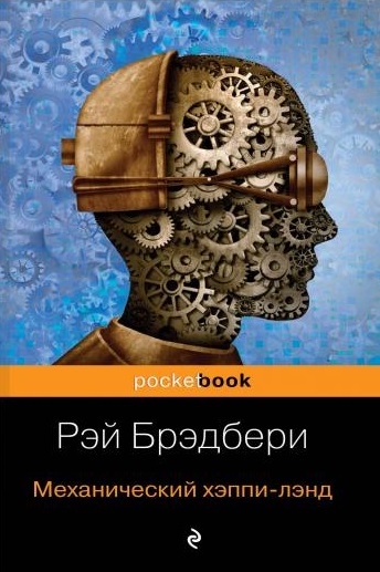 

Механический хэппи-лэнд