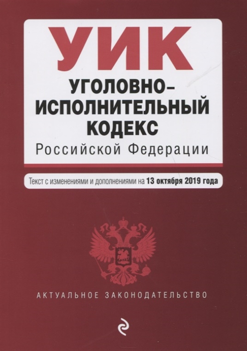 

Уголовно-исполнительный кодекс Российской Федерации Текст с изменениями и дополнениями на 13 октября 2019 года