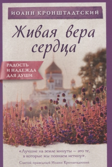

Живая вера сердца