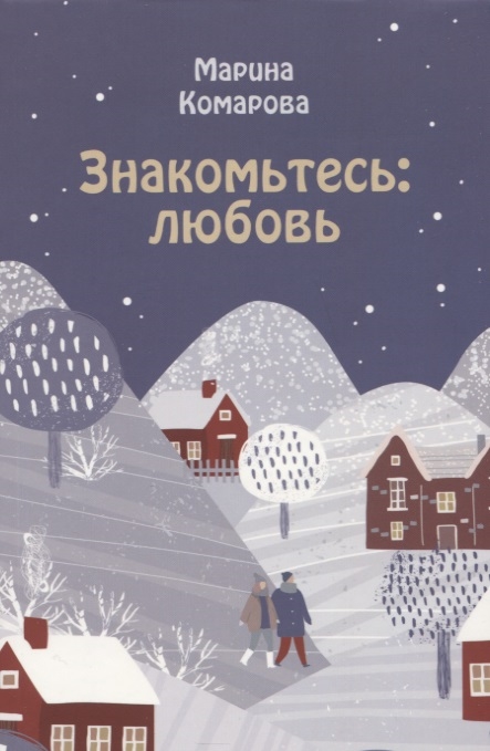 

Знакомьтесь любовь