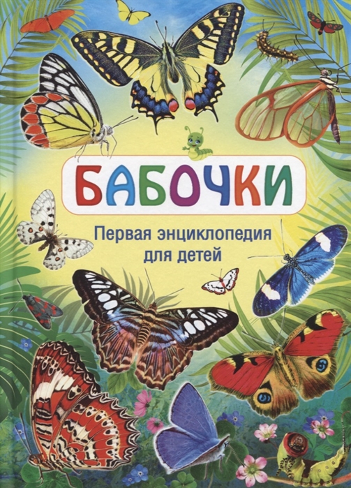 Феданова Ю., Скиба Т. (ред.) - Бабочки Первая энциклопедия для детей