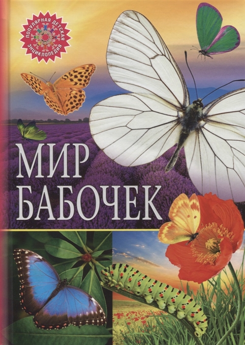 Феданова Ю., Скиба Т. (ред.) - Мир бабочек