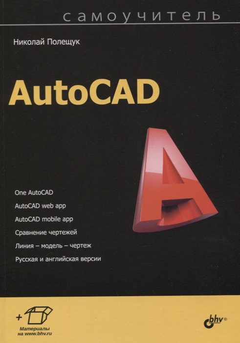 Полещук Н. - AutoCAD