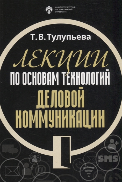

Лекции по основам технологий деловой коммуникации Учебник