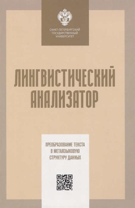 Кузнецов С., Скребцова Т., Суворов С. и др. - Лингвистический анализатор Преобразование текста в метаязыковую структуру данных