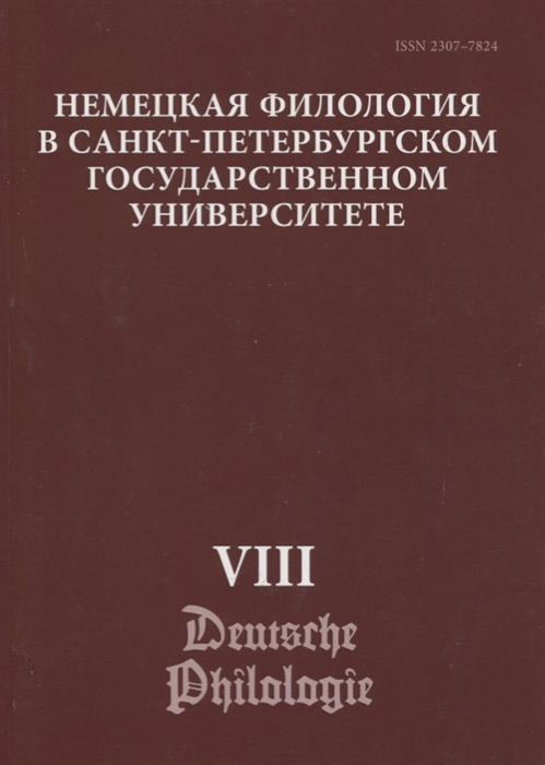 

Немецкая филология в Санкт-Петербургском государственном университете Выпуск VIII Типология речевых жанров