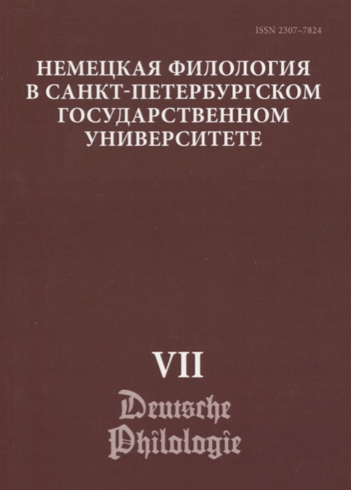 

Немецкая филология в Санкт-Петербургском государственном университете Выпуск VII Дискурсивные аспекты языковых феноменов