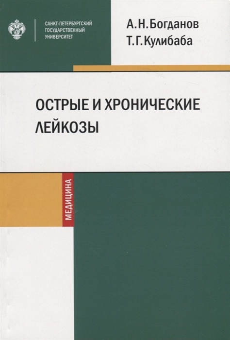 

Острые и хронические лейкозы Учебное пособие