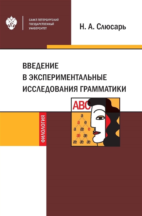 

Введение в экспериментальные исследования грамматики Учебное пособие