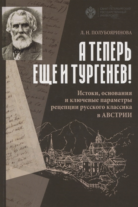 

А теперь еще и Тургенев Истоки основания и ключевые параметры рецепции русского классика в Австрии