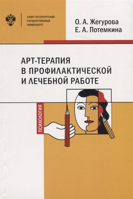 

АРТ-терапия в профилактической и лечебной работе Учебно-методическое пособие