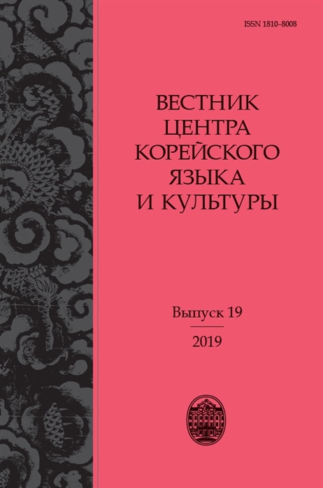 

Вестник центра корейского языка и культуры Выпуск 19
