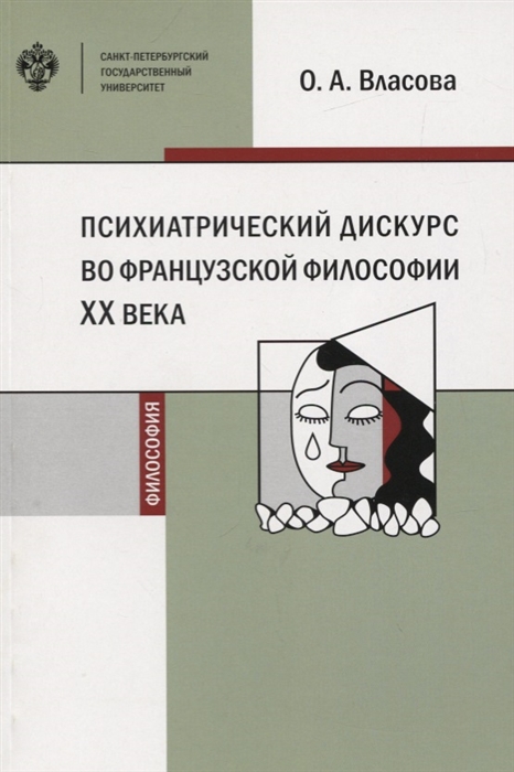 

Психиатрический дискурс во французской философии ХХ века Учебное пособие