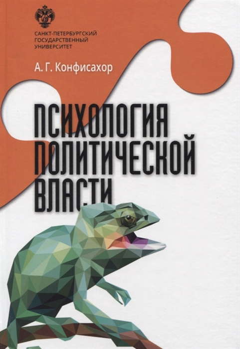 

Психология политической власти