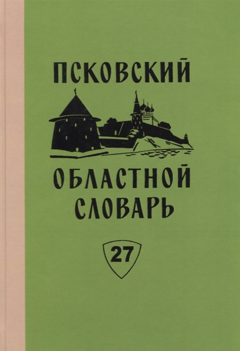 

Псковский областной словарь с историческими данными Выпуск 27