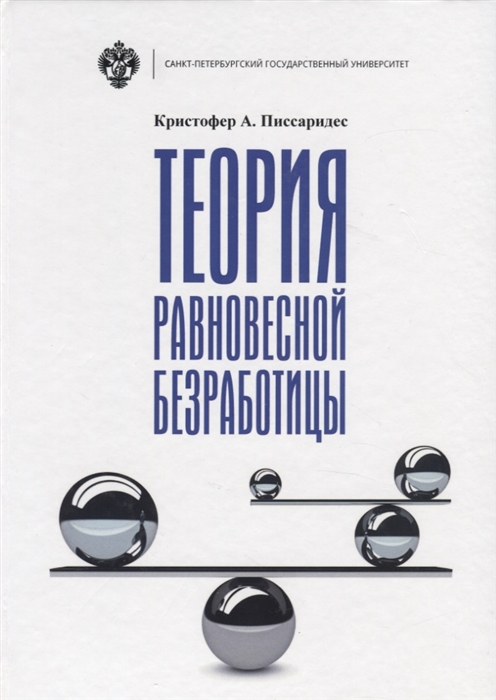 

Теория равновесной безработицы
