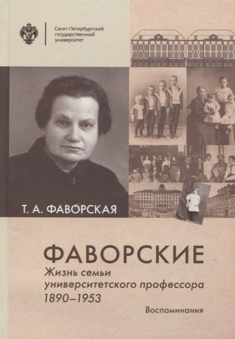 

Фаворские Жизнь семьи университетского профессора 1890-1953 Воспоминания