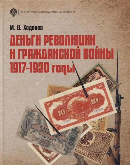 Деньги революции и Гражданской войны 1917-1920 годы