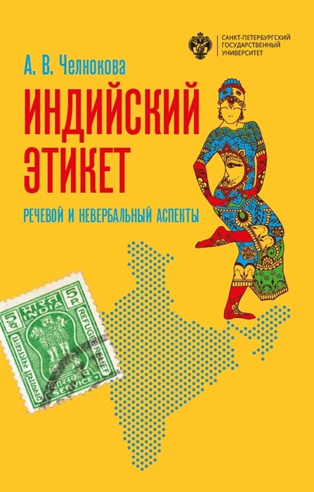 

Индийский этикет Речевой и невербальный аспекты Учебник