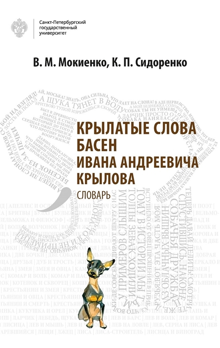 Мокиенко В., Сидоренко К. - Крылатые слова басен Ивана Андреевича Крылова Словарь