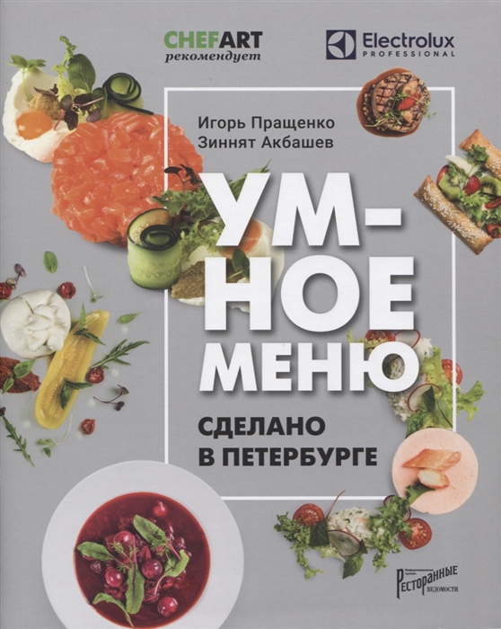 

Умное меню Сделано в Петербурге