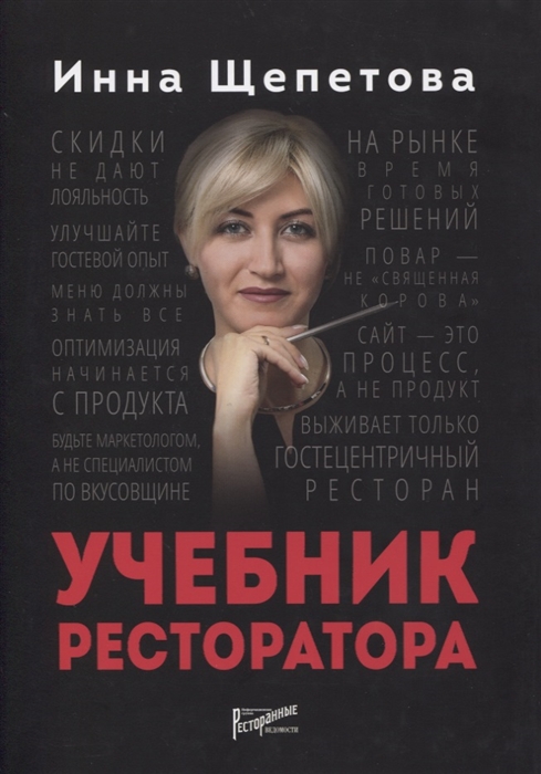 

Учебник ресторатора