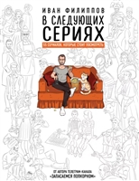 В следующих сериях. 55 сериалов, которые стоит посмотреть В следующих сериях. 55 сериалов, которые стоит посмотреть