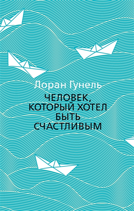 

Человек который хотел быть счастливым