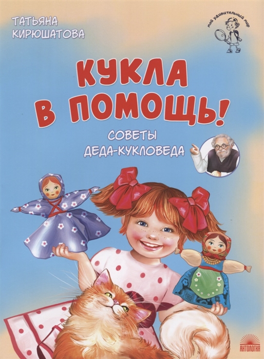 

Кукла в помощь Советы деда-кукловеда