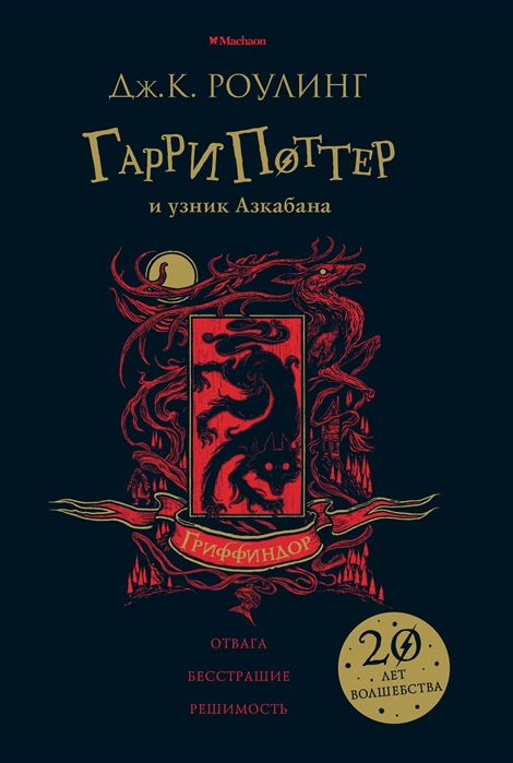 

Гарри Поттер и узник Азкабана Гриффиндор