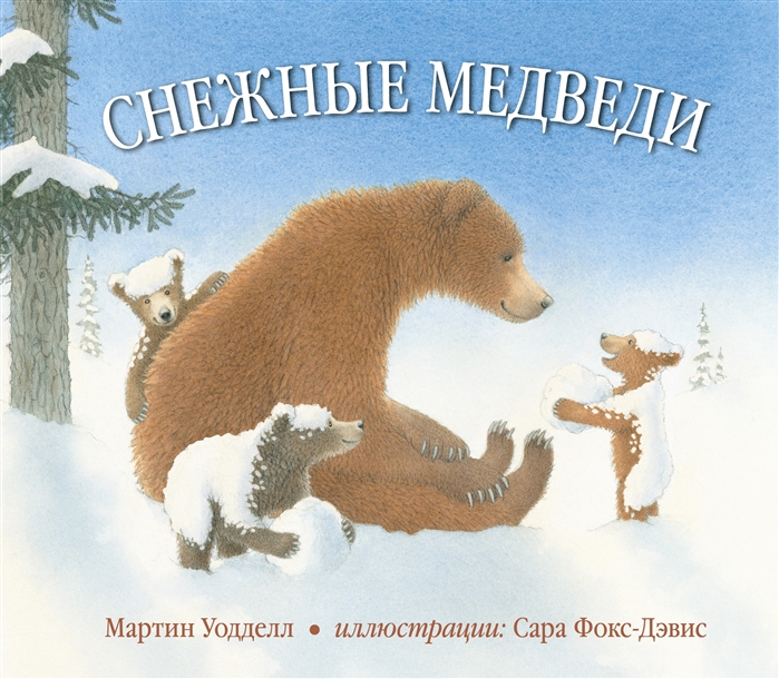 

Снежные медведи