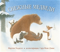 Снежные медведи Снежные медведи