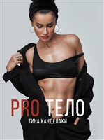 PRO тело PRO тело