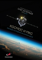 Космос и МКС: как все устроено на самом деле Космос и МКС: как все устроено на самом деле