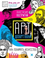 Арт-шпаргалка: Как понимать искусство Арт-шпаргалка: Как понимать искусство