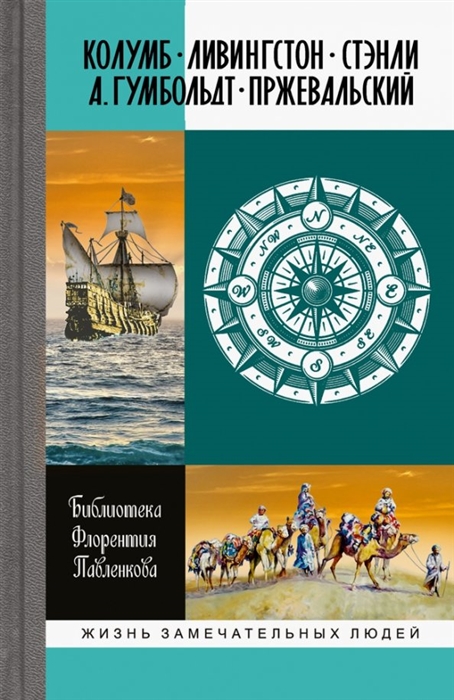 

Библиотека Флорентия Павленкова Колумб Ливингстон Стэнли А Гумбольдт Прежевальский Биографические очерки