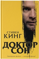 Доктор Сон Доктор Сон
