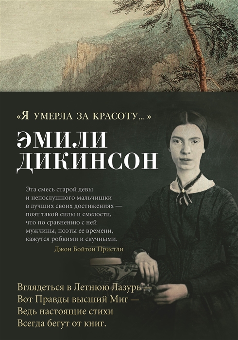 

Я умерла за красоту