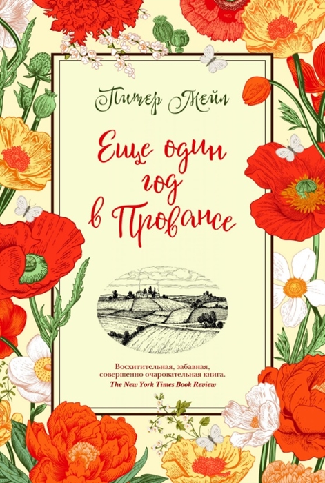 

Еще один год в Провансе