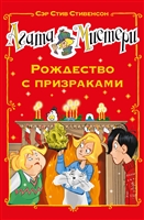 Агата Мистери. Рождество с призраками Агата Мистери. Рождество с призраками