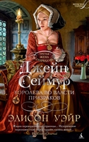 Джейн Сеймур. Королева во власти призраков Джейн Сеймур. Королева во власти призраков