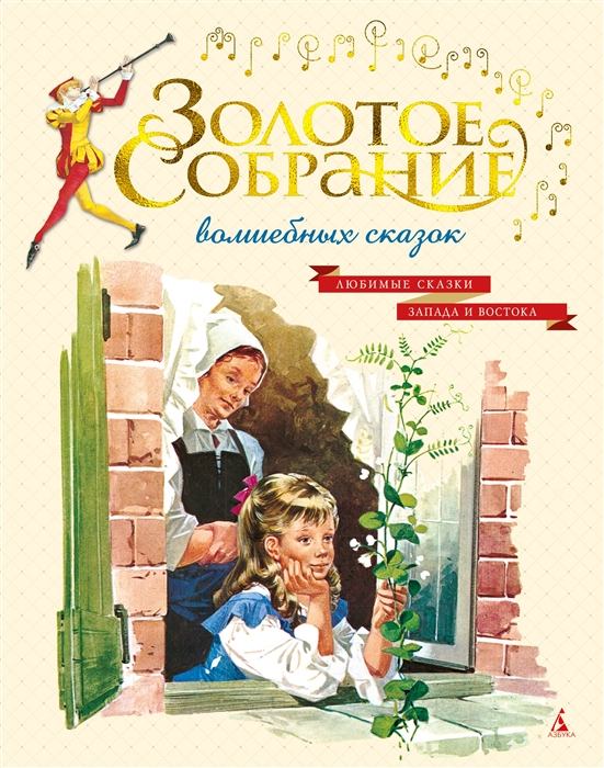 

Золотое собрание волшебных сказок