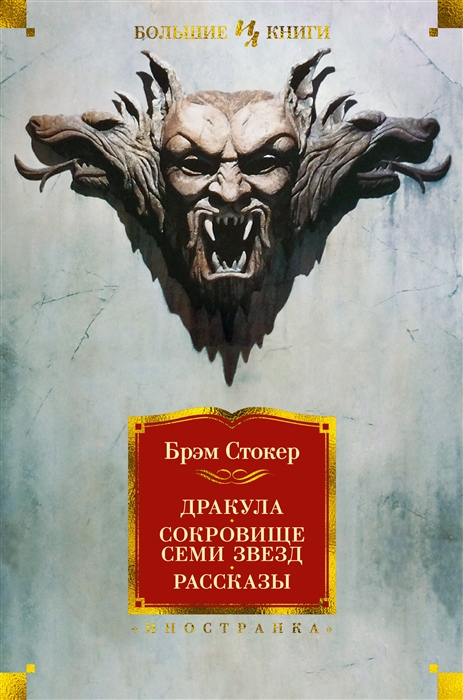 

Дракула Сокровище Семи Звезд Рассказы