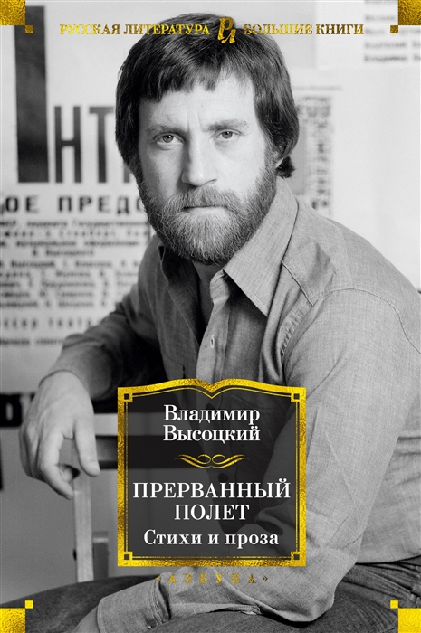 

Прерванный полет Стихи и проза