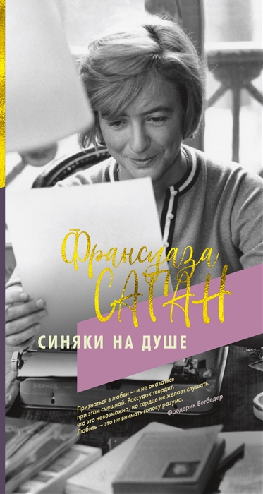 

Синяки на душе